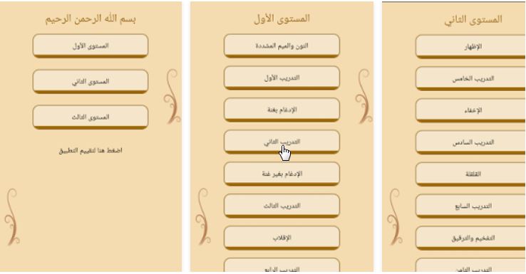 تطبيقات مجانية لتعليم تجويد القرآن الكريم على الأندرويد