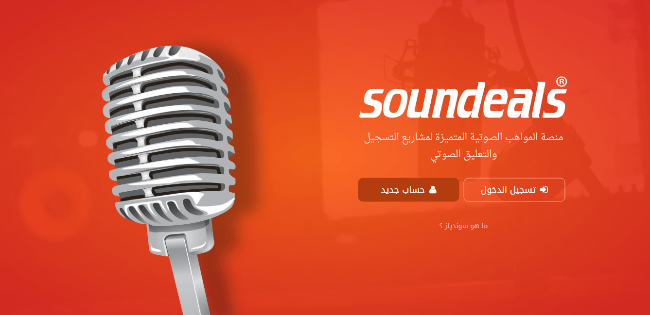 هل تبحث عن موهبة صوتية؟ سونديلز منصة للمواهب الصوتية العربية