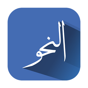 تطبيق النحو لتعليمك قواعد اللغة العربية والإعراب بشكل مميز
