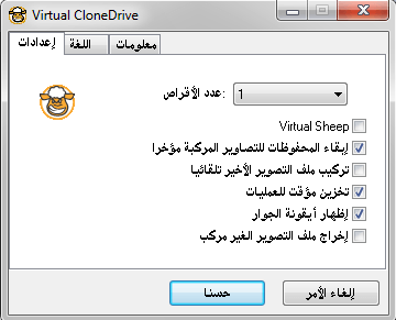 شرح برنامج السواقة الوهمية Virtual Clonedrive